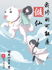 我修的可能是假仙全文在线阅读，我修的可能是假仙小说免费版-优文网