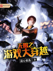 无限之游戏大穿越全文在线阅读，无限之游戏大穿越小说免费版-优文网