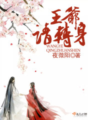 王爷请转身全文在线阅读，王爷请转身小说免费版-优文网
