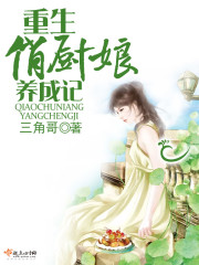 重生俏厨娘养成记全文在线阅读，重生俏厨娘养成记小说免费版-优文网