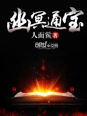 幽冥通宝全文在线阅读，幽冥通宝小说免费版-优文网