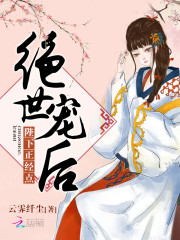 绝世宠后：陛下，正经点免费阅读
