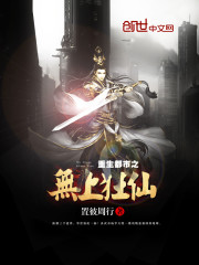 重生都市之无上狂仙免费阅读