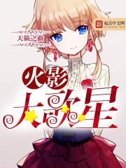 火影大歌星全文在线阅读，火影大歌星小说免费版-优文网