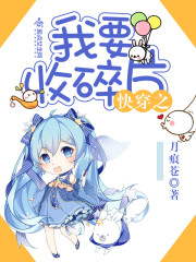 快穿之我要收碎片免费阅读