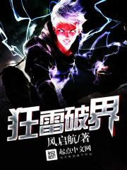 狂雷破界全文在线阅读，狂雷破界小说免费版-优文网