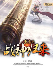 大圣之战神归来免费阅读
