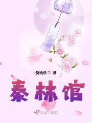 小说《秦林馆》全文免费阅读-锤石文学