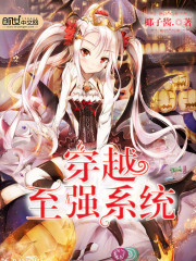 穿越至强系统免费阅读