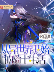 从异世界开始的骑士生活免费阅读
