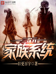 二次元家族系统免费阅读