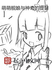 萌萌舰娘与神奇的提督免费阅读