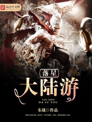 落星大陆游免费阅读