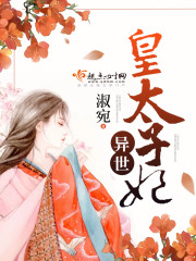 异世皇太子妃全文在线阅读，异世皇太子妃小说免费版-优文网