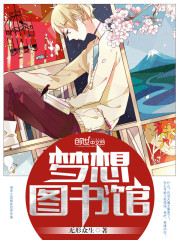 梦想图书馆免费阅读