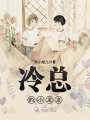 冷总的小念念免费阅读