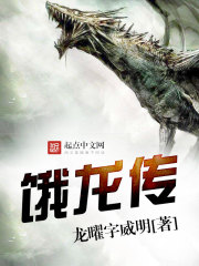 饿龙传全文在线阅读，饿龙传小说免费版-优文网