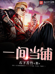 一间当铺免费阅读