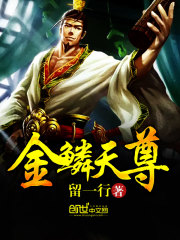 金鳞天尊全文在线阅读，金鳞天尊小说免费版-优文网