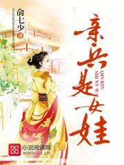 亲兵是女娃小说完整版全文免费阅读-优文网