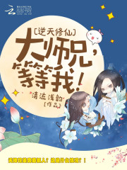 逆天修仙：大师兄，等等我！免费阅读