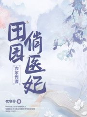 已完结小说《田园俏医妃》在线全文阅读-优文网