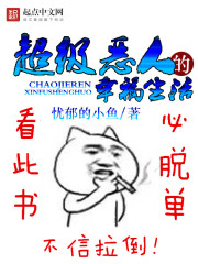 超级恶人的幸福生活免费阅读