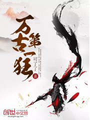 万古第一狂免费阅读