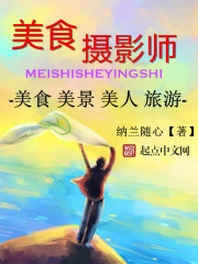 美食摄影师免费阅读
