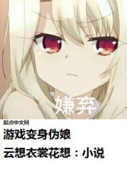 游戏变身伪娘免费阅读