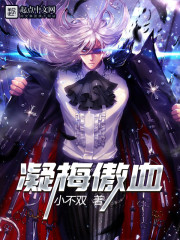 凝梅傲血全文在线阅读，凝梅傲血小说免费版-优文网