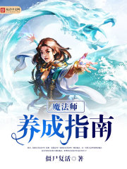 魔法师养成指南免费阅读