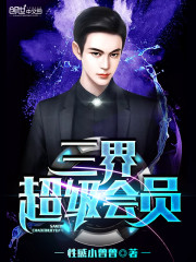 三界超级会员免费阅读