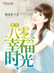 重生八零幸福时光免费阅读