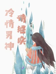 冷情男神，请继续免费阅读