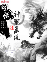 超强神兽系统免费阅读