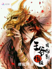 王爷求你别作妖全文在线阅读，王爷求你别作妖小说免费版-优文网