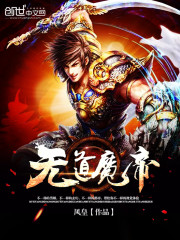 无道魔帝免费阅读