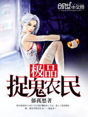 极品捉鬼农民免费阅读