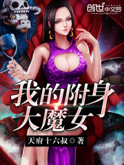 小说《我的附身大魔女》全文免费阅读-锤石文学