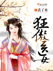 小说《狂傲医女》全文免费阅读-锤石文学