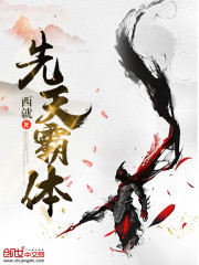 先天霸体免费阅读