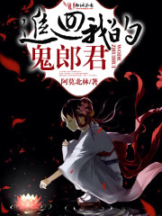 追回我的鬼郎君全文在线阅读，追回我的鬼郎君小说免费版-优文网
