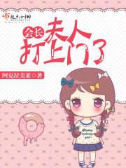 会长，夫人打上门了免费阅读