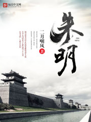 朱明免费阅读