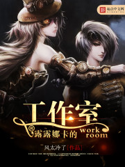 露露娜卡的工作室免费阅读