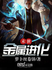 末世金属进化全文在线阅读，末世金属进化小说免费版-优文网