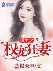 重生之权宠狂妻免费阅读