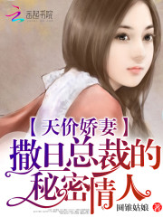 天价娇妻：撒旦总裁的秘密情人免费阅读
