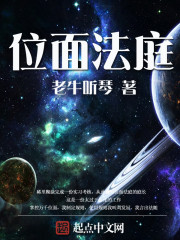 位面法庭免费阅读